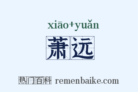 萧远是什么意思的图片